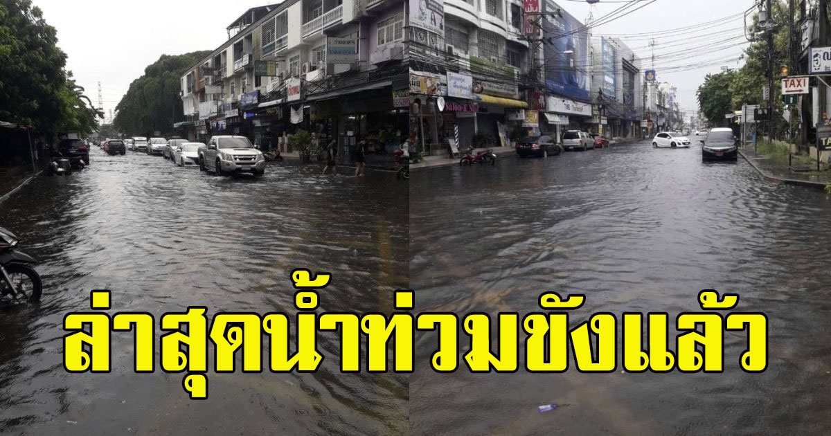 เปิดภาพ กทม นนทบุรี หลังพายุฝนถล่มหนัก ล่าสุดน้ำท่วมขังแล้ว